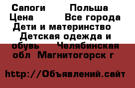 Сапоги Demar Польша  › Цена ­ 550 - Все города Дети и материнство » Детская одежда и обувь   . Челябинская обл.,Магнитогорск г.